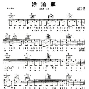 漂流瓶 吉他谱 张靓颖 王平久 常石磊