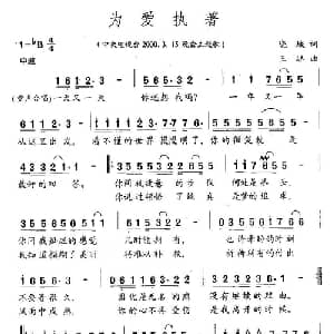 为爱执着_通俗唱法乐谱_词曲:晓城 王冰