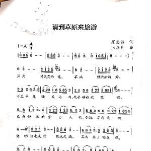 请到草原来旅游_歌曲简谱_词曲:蔺忠铭 王焕升