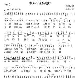 谁人不说福建好_民歌简谱_词曲:刘新传 刘季宏