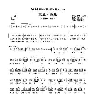 沉鱼 西施_歌谱投稿_词曲:安华　若隐 向东