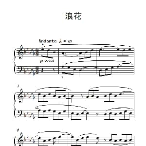 浪花 钢琴谱