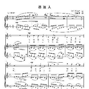思远人_歌曲简谱_词曲: 宋 晏几道 刘智强