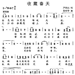 收藏春天_美声唱法乐谱_词曲:卢邦社 束传贤