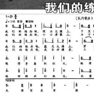 我们的练兵场_民歌简谱_词曲:予子 徐涛