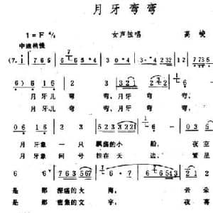 月牙弯弯_民歌简谱_词曲:高峻 生茂