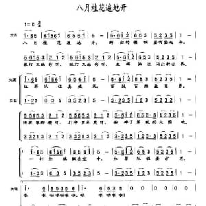 八月桂花遍地开_合唱歌谱