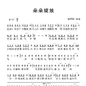 朵朵绽放_歌曲简谱_词曲:杨学超 杨学超