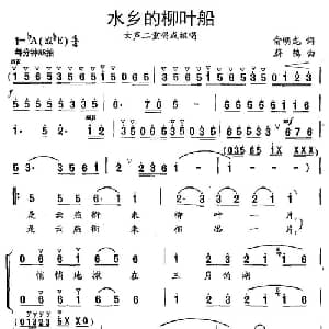 水乡的柳叶船_合唱歌谱_词曲:俞明龙 蔚鸫