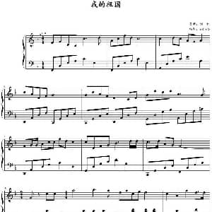 我的祖国 钢琴谱 刘炽作曲 zxbhrb