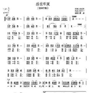 盛世华夏_民歌简谱_词曲:李咏海 张千一