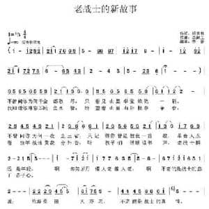 老战士的新故事_民歌简谱_词曲:杨振林 李献玉
