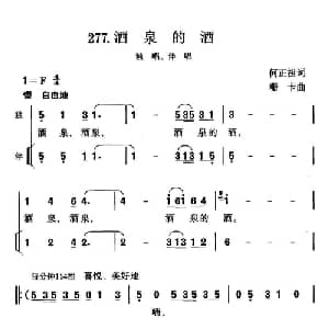 酒泉的酒_合唱歌谱_词曲:何正祖 珊卡