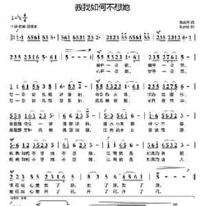 教我如何不想她_民歌简谱_词曲:黄战果 刘启明