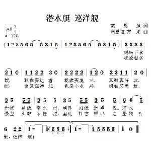 潜水艇 巡洋舰_儿歌乐谱_词曲:高恩道 高恩道 方翔