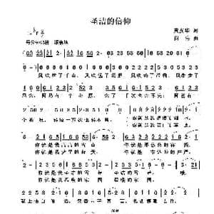 圣洁的信仰_歌曲简谱_词曲:黄友华 谢伟