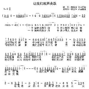 让我们放声高歌_歌曲简谱_词曲:欧仁 鲍狄埃,刘丛国词 皮埃尔 狄盖特 刘丛国曲