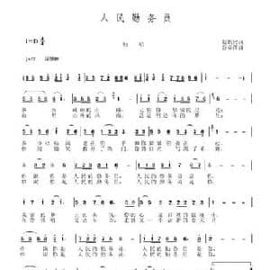 人民勤务员_民歌简谱_词曲:赵铁民 谷章萍
