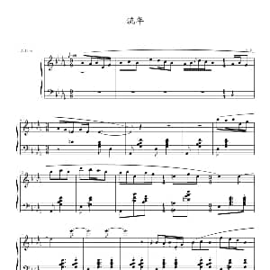 流年 钢琴谱 天心琴 小天