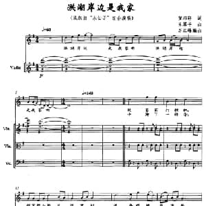 洪湖岸边是我家_合唱歌谱_词曲:贺沛轩 王原平