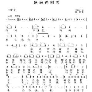 妈妈你别老_民歌简谱_词曲:李庆文 刘恕