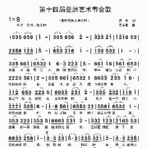 第十四届亚洲艺术节会歌_歌曲简谱_词曲:史岩 吴克敏