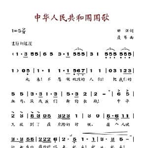 中华人民共和国国歌_歌谱投稿_词曲:田汉 聂耳