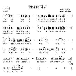 情缘何所求_通俗唱法乐谱_词曲:虎山龙 轻云望月