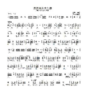 燕燕也许太鲁莽_歌曲简谱