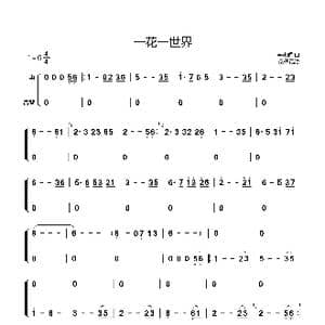 一花一世界_歌谱投稿_词曲: 李志辉