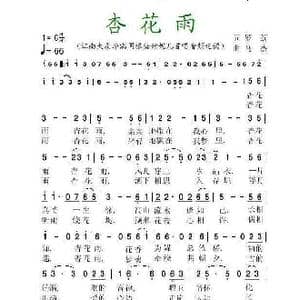 杏花雨_歌谱投稿_词曲:罗荔 马杰