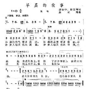 早晨的故事_民歌简谱_词曲:殷治中 段亚坤 段亚坤