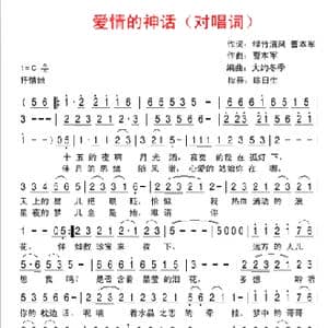 爱情的神话_歌谱投稿_词曲:绿竹清风 曹本军 曹本军