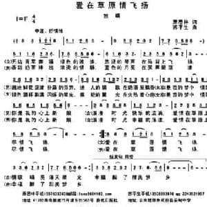 爱在草原情飞扬_民歌简谱_词曲:萧思林 苏平生