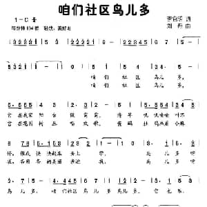 咱们社区鸟儿多_儿歌乐谱_词曲:李官明 刘丹
