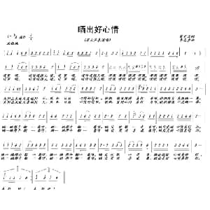 晒出好心情_通俗唱法乐谱_词曲:黄笑云 李志勇