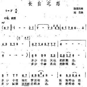 长白之恋_民歌简谱_词曲:陈福利 刘昆
