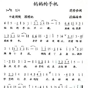 妈妈的手机_儿歌乐谱_词曲:范修奎 段福培