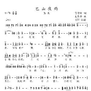 巴山夜雨_歌曲简谱_词曲:贺沛轩 王原平