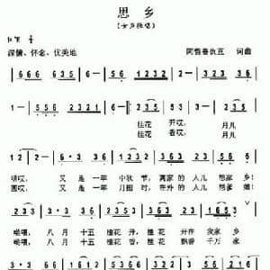 思乡_民歌简谱_词曲:阿哲鲁仇直 阿哲鲁仇直