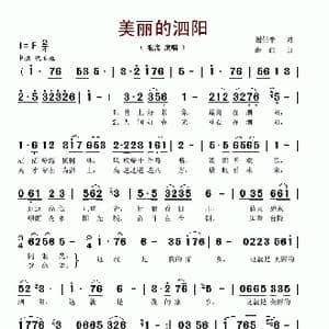 美丽的泗阳_歌谱投稿_词曲:谢任平 薛红