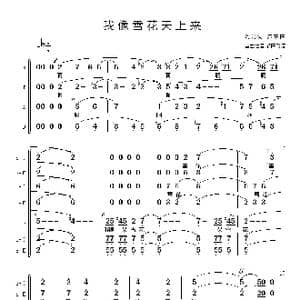 我像一朵雪花天上来_歌谱投稿_词曲:晓光词 沛东曲