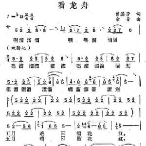 看龙舟_民歌简谱_词曲:曾腾芳 余音