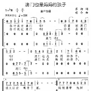 澳门也是妈妈的孩子_儿歌乐谱_词曲:苏柳 颂今