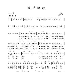 盛世欢歌_歌谱投稿_词曲:云剑 胡旭东
