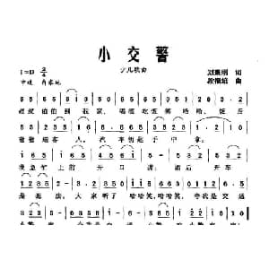 小交警_儿歌乐谱_词曲:刘秉刚 段福培