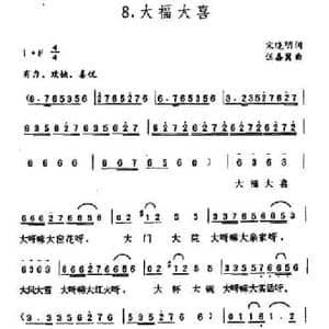 大福大喜_民歌简谱_词曲:宋晓明 伍嘉冀