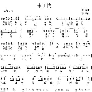 未了情_通俗唱法乐谱_词曲:王健 温中甲