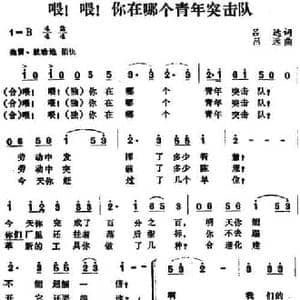 喂！喂！你在哪个青年突击队_民歌简谱_词曲:吕远 吕远