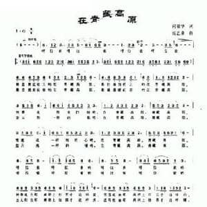 在青藏高原_民歌简谱_词曲:何丽华 杨艺泉